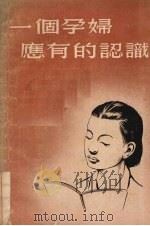 一个孕妇应有的认识（1951 PDF版）