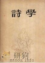 诗学 1953 PDF电子版封面 (希)亚里士多德(B.C.Aristotle)撰;天蓝译