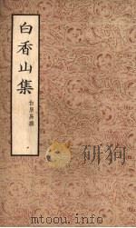 白香山集  （三）   1954  PDF电子版封面    白居易著 