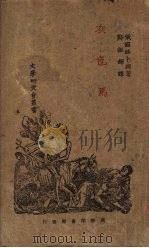 灰色马 1924 PDF电子版封面 (俄)路卜洵著;郑振铎译
