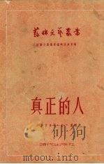 真正的人 1952 PDF电子版封面 (苏)波列伏依(Б.Н.Полевой)撰;磊然译;磊然译