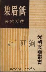 低眉集 1947 PDF电子版封面 蒋天佐著