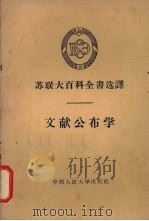 文献公布学（1958 PDF版）