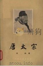 唐太宗 1955 PDF电子版封面 万钧著