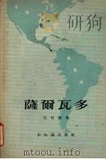 萨尔瓦多（1955.11 PDF版）