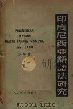 印度尼西亚语语法研究（1951 PDF版）