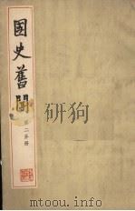 国史旧闻 第2分册 1962 PDF电子版封面 陈登原著