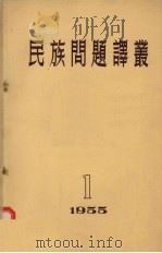 民族问题译丛 1955.1 1955 PDF电子版封面 中央民族学院研究部