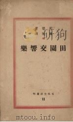 田园交响乐 1949 PDF电子版封面 (法)A.纪德著;丽尼译