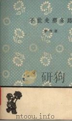 不能走那条路 1959 PDF电子版封面 10019·1227 李准著