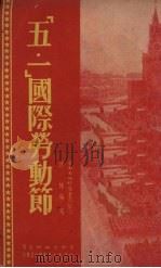 “五一”国际劳动节 1951 PDF电子版封面 沙林编撰
