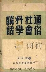 通俗社会科学讲话 1949 PDF电子版封面 曹伯韩著