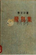 飞鸟集（1956 PDF版）