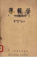 逻辑学   1958  PDF电子版封面  2012·5  [苏）维诺格拉多夫，库兹明合著 