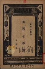 鬼谷子新注 1937 PDF电子版封面 俞棪注