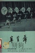 草笠舞 1964 PDF电子版封面 8077·188 广东民族歌舞团编;陈翘编舞记录;李超然作曲