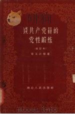 谈共产党员的党性锻炼（1960 PDF版）
