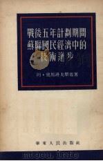 战后五年计划期间苏联国民经济中的技术进步   1952  PDF电子版封面    （苏联）阿奥马洛夫斯基著；叶非木译 