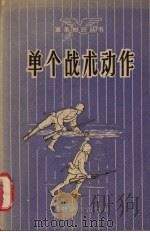 单个战术动作   1958  PDF电子版封面  5119·002  本社编辑部编 