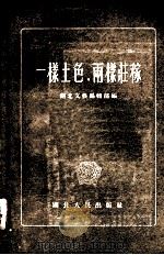 一样土色,两样庄稼 短篇小说选集 1956 PDF电子版封面 湖北文艺编辑部辑
