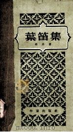 叶笛集（1959 PDF版）
