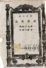 国学概论 1946 PDF电子版封面 章太炎演讲