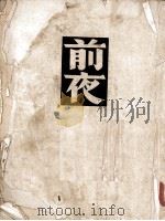 前夜（1952 PDF版）