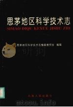 思茅地区科学技术志 1994 PDF电子版封面 7222016872 思茅地区科学技术志编纂委员会编纂