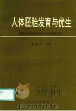 人体胚胎发育与优生（1999 PDF版）