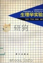 生理学实验   1995  PDF电子版封面  7030038835  陈其才等编著 