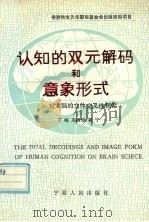 认知的双元解码和意象形式  对大脑的立体交叉性探索   1994  PDF电子版封面  7227014088  丁峻等著（杭州师范大学） 