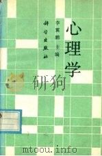 心理学 1993 PDF电子版封面 703003399X 李翼鹏主编