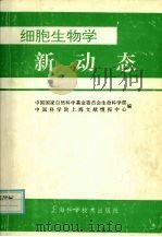 细胞生物学新动态   1994  PDF电子版封面  7532335356  中国国家自然科学基金委员会生命科学部，中国科学院上海文献情报 
