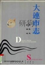 大连市志 民政志·军事志 1993 PDF电子版封面 7805557748 康积惠主编;大连市地方志编纂委员会办公室编