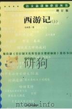 西游记  上（1980 PDF版）
