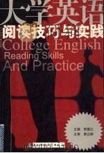 大学英语阅读技巧与实践 1993 PDF电子版封面 7810167979 贾德江主编