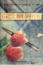 实用文秘英语教程（1994 PDF版）