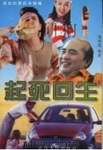 起死回生 1997 PDF电子版封面 780599644X 潘强恩编著
