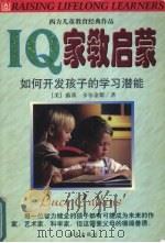 IQ家教启蒙 如何开发孩子的学习潜能 1998 PDF电子版封面 7806159355 (美)露茜·卡尔金斯(Lucy Calkins)著;胡翠君等