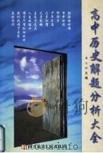 高中历史解题分析大全 1999 PDF电子版封面 7502331778 黄文林主编