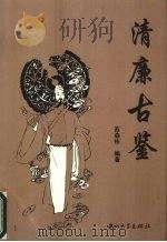 清廉古鉴 1996 PDF电子版封面 7306011154 苏森祜编著