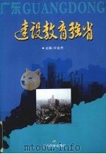 建设教育强省 1996 PDF电子版封面 7540634324 许金丹主编