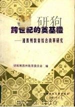 跨世纪的奠基礼 湘西州教育综合改革研究 1993 PDF电子版封面 7561621345 周纯禄主编;湖南湘西州教育委员会编
