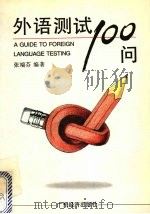 外语测试100问 1997 PDF电子版封面 780632092X 张端芬编著
