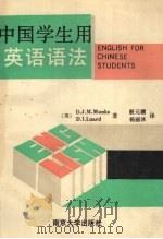 中国学生用英语语法 1992 PDF电子版封面 7305010278 (英)蒙克斯等著
