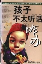 孩子不太听话咋办 告诉你怎样对付孩子 2-14岁 不太听话的各种绝招 1999 PDF电子版封面 750010698X 陈企华等编著