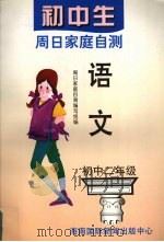 初中生周日家庭自测 语文 二年级 1995 PDF电子版封面 7806092056 周日家庭自测编写组编