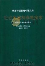 社会中的科学和技术 1999 PDF电子版封面 7543612380 青岛外国教材研究所主编