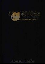 浙江省科学技术协会志 1999 PDF电子版封面 7801224396 浙江省科学技术协会志编纂委员会编