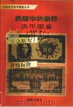民国中央银行法币图鉴 1993 PDF电子版封面 7543806827 张志超编